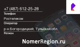 Кто звонил с 4876122528 - регион и оператор